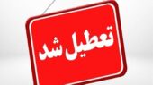 کدام استان‌ها امروز یکشنبه 14 دی تعطیل هستند؟ + اسامی