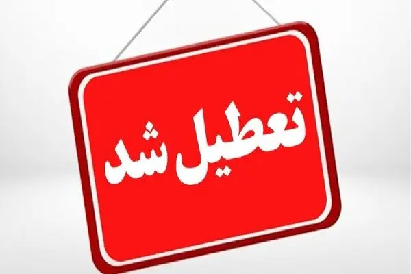 کدام استان‌ها امروز یکشنبه 14 دی تعطیل هستند؟ + اسامی