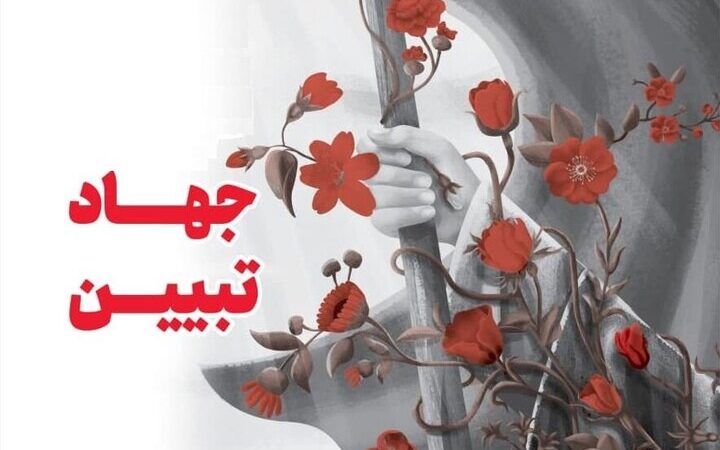 چله جهاد تبیین در خراسان جنوبی؛ نبرد حقایق همزمان با دهه بصیرت آغاز شد!