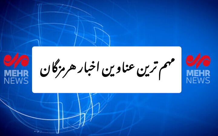 پربازدیدترین اخبار هرمزگان در ۲۵ آذرماه که نباید از دست داد!