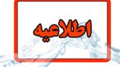 اطلاعیه قطعی آب در برخی مناطق تبریز