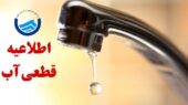 هشدار جدی درباره قطعی و افت فشار آب در مناطق پرجمعیت تبریز؛ شهروندان آماده باشند!