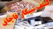 کشف شوکه‌کننده نزدیک به ۱۰ هزار بسته سیگار قاچاق در بندرلنگه!