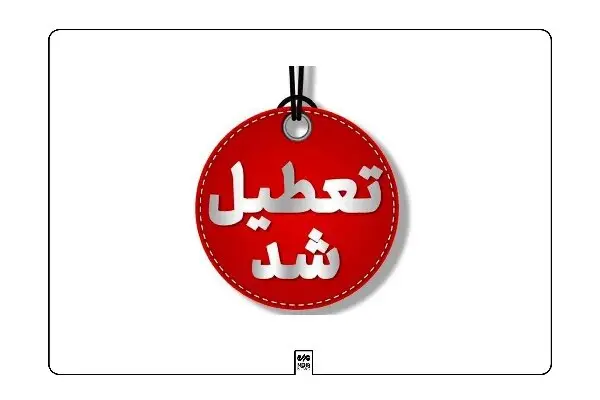 تعطیلی مدارس، دانشگاه‌ها، ادارات و بانک‌های کرمانشاه در روز چهارشنبه