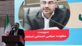 آغاز رسمی ثبت‌نام انتخابات شورای اسلامی شهرها در آذربایجان‌غربی؛ فرصتی طلایی برای داوطلبان