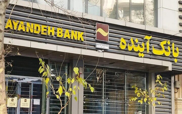 سهام بانک آینده واگذار شد