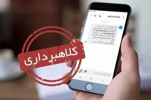 هشدار جدی دادگستری تهران درباره پیامک‌های خطرناک بانکی که امنیت شما را تهدید می‌کند!