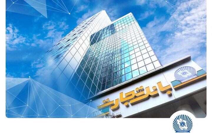 بانک تجارت چگونه درآمد ۱,۰۲۰ هزار میلیاردی‌اش را ۲۴٪ افزایش داد؟