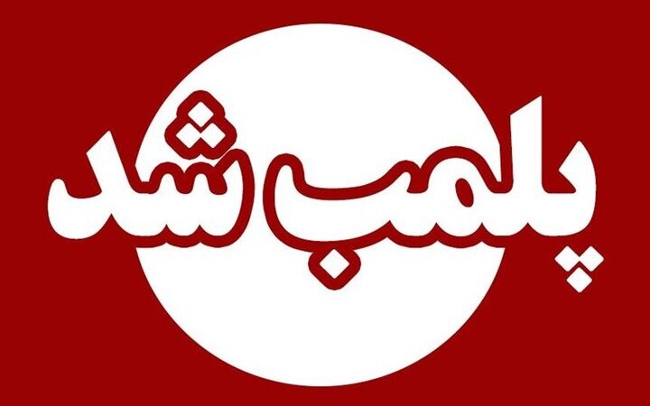 پلمب ۱۲ واحد صنفی متخلف در ایذه؛ از باشگاه ورزشی تا نانوایی‌ها در لیست سیاه بهداشت!