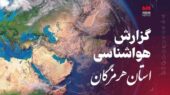 هشدار مهم هواشناسی هرمزگان؛ باران، رعد و برق و دریای مواج در راه است!