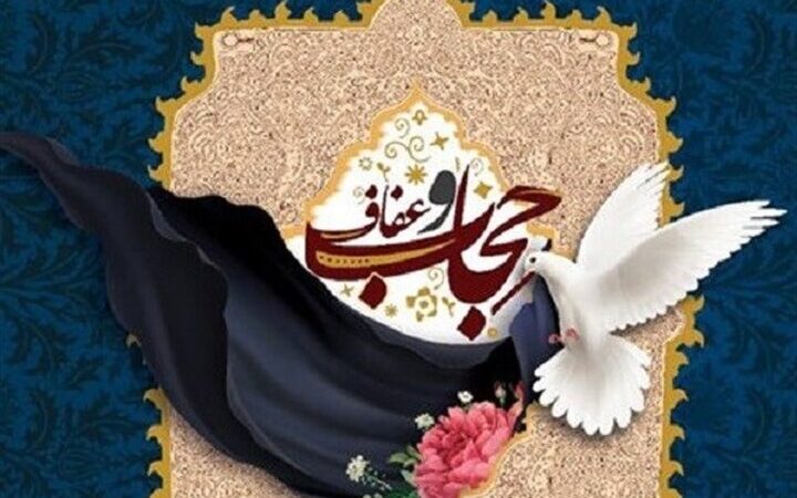 چرا عفاف و حجاب کلید آرامش و امنیت اجتماعی در خانواده‌هاست؟