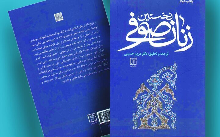 ماجرای شگفت‌انگیز نخستین زنان صوفی که قرن‌ها گمشده بود!