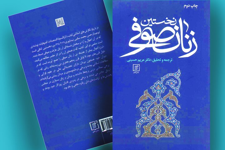 ماجرای شگفت‌انگیز نخستین زنان صوفی که قرن‌ها گمشده بود!
