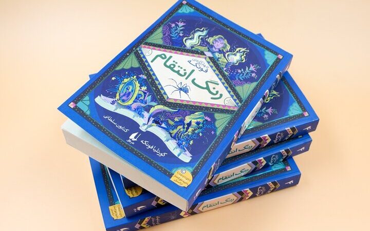 بازگشت هیجان‌انگیز کورنلیا فونکه با انتشار جلد چهارم چهارگانه «رنگ انتقام» پس از ۱۵ سال