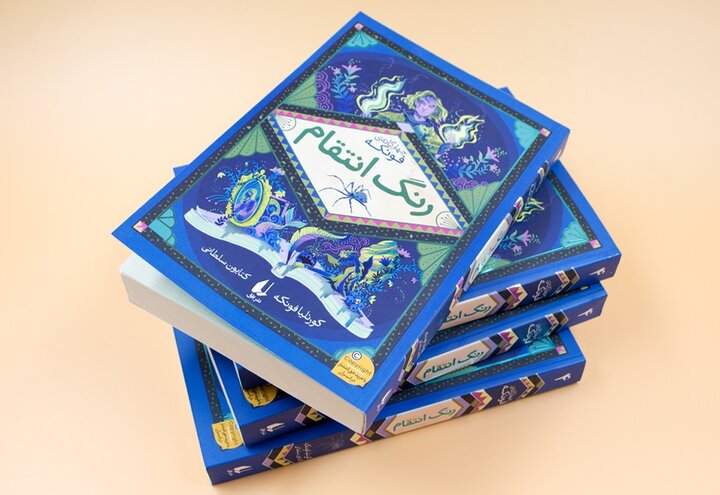 بازگشت هیجان‌انگیز کورنلیا فونکه با انتشار جلد چهارم چهارگانه «رنگ انتقام» پس از ۱۵ سال