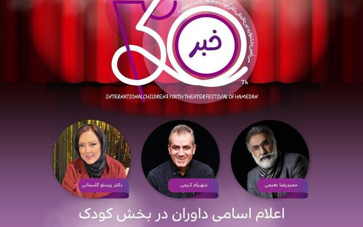 افشای اسامی هیئت داوران بخش کودک و خردسال جشنواره تئاتر همدان؛ چه کسانی قضاوت می‌کنند؟