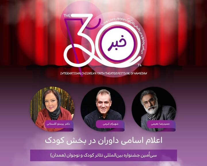 افشای اسامی هیئت داوران بخش کودک و خردسال جشنواره تئاتر همدان؛ چه کسانی قضاوت می‌کنند؟