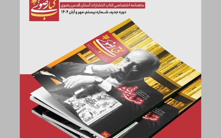 ماهنامه کتاب رضوی به ایستگاه بیستم رسید؛ راز مناظرات امام رضا(ع) فاش شد!