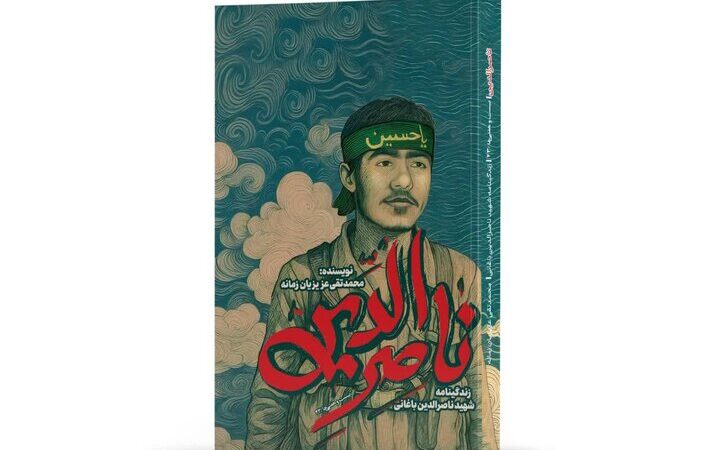 کتابی ویژه نوجوانان؛ زندگی پرماجرای شهید ناصرالدین باغانی برای اولین‌بار منتشر شد