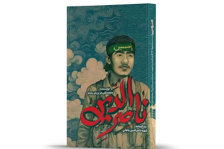 کتابی ویژه نوجوانان؛ زندگی پرماجرای شهید ناصرالدین باغانی برای اولین‌بار منتشر شد