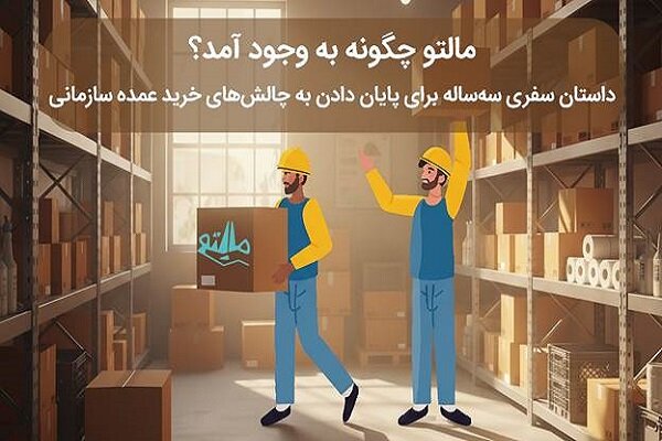 سه سال با مالتو؛ چگونه پلتفرمی که خرید سازمانی را متحول کرد، به مرجع اصلی تبدیل شد؟