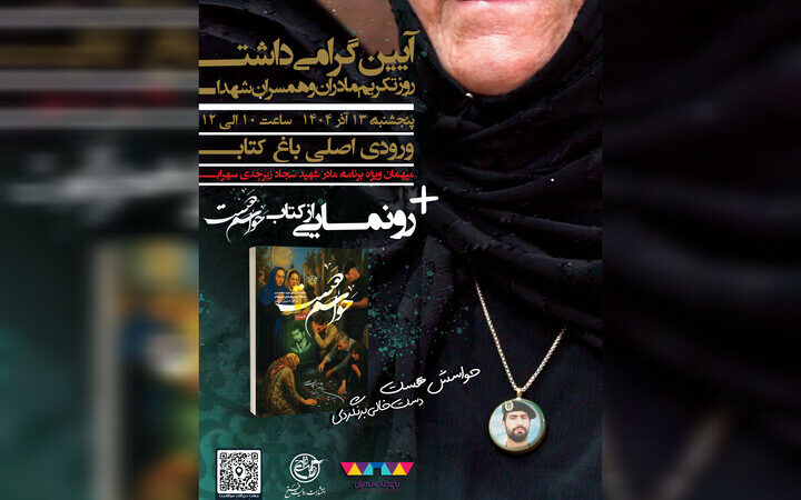 آیین باشکوه تجلیل از صبر مادران و همسران شهدا در باغ کتاب تهران برگزار می‌شود