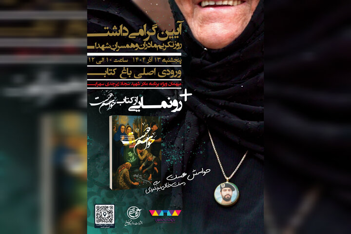 آیین باشکوه تجلیل از صبر مادران و همسران شهدا در باغ کتاب تهران برگزار می‌شود