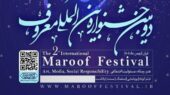دومین جشنواره بین‌المللی «معروف» با رویکردی نو و جذاب برگزار می‌شود