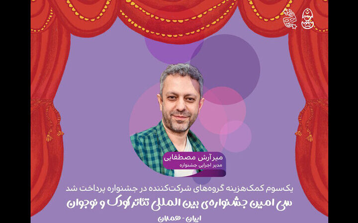 پرداخت یک‌سوم کمک‌هزینه جشنواره تئاتر کودک؛ سکوی پرتاب گروه‌ها به اجرای موفق!