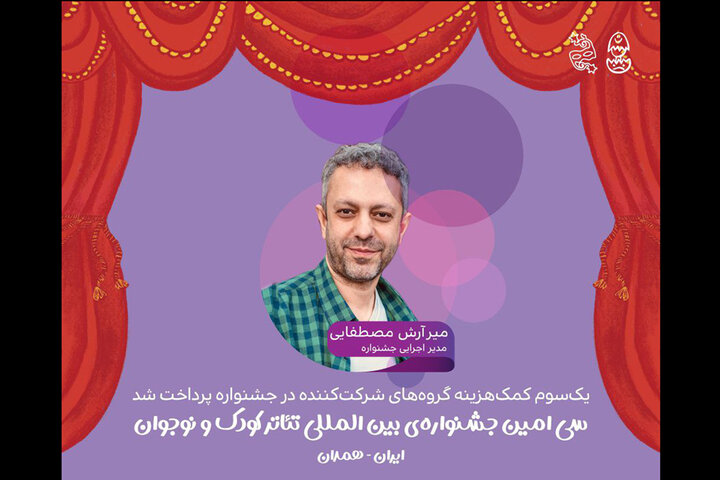 پرداخت یک‌سوم کمک‌هزینه جشنواره تئاتر کودک؛ سکوی پرتاب گروه‌ها به اجرای موفق - وب‌گردی