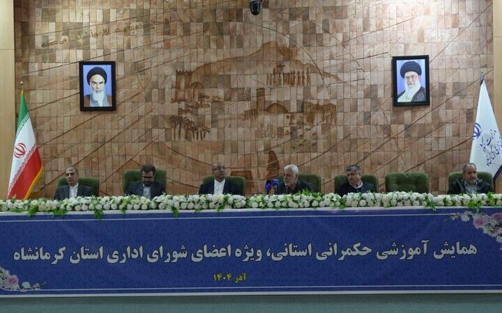 دوره توانمندسازی مدیران با محوریت حکمرانی استانی کرمانشاه برگزار شد