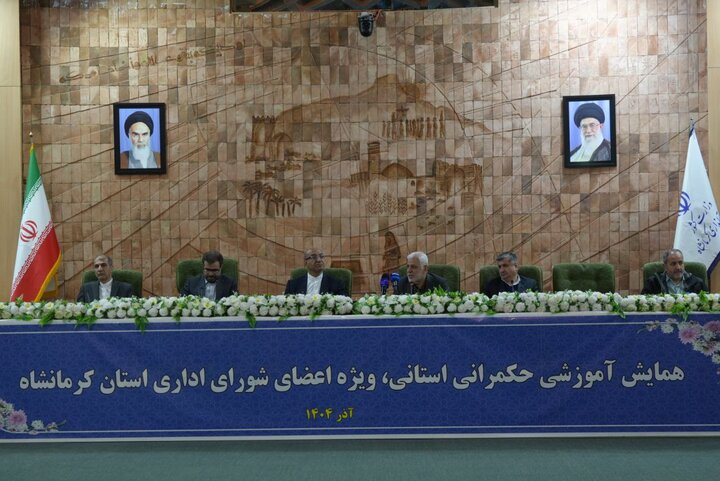 دوره توانمندسازی مدیران با محوریت حکمرانی استانی کرمانشاه برگزار شد