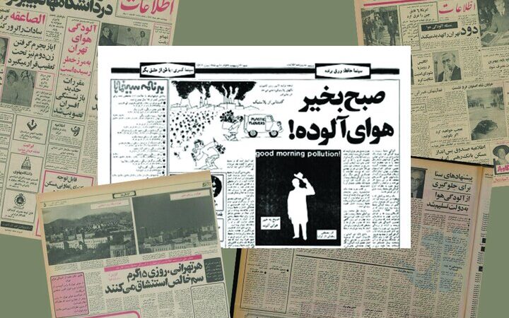 آلودگی هوای تهران؛ میراث فراموش‌شده پهلوی دوم که هنوز نفس‌ها را می‌گیرد!