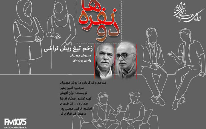 صدای تازه از کمدی‌نویس فرانسوی؛ نمایش رادیویی «زخم تیغ ریش‌تراش» روی آنتن می‌رود