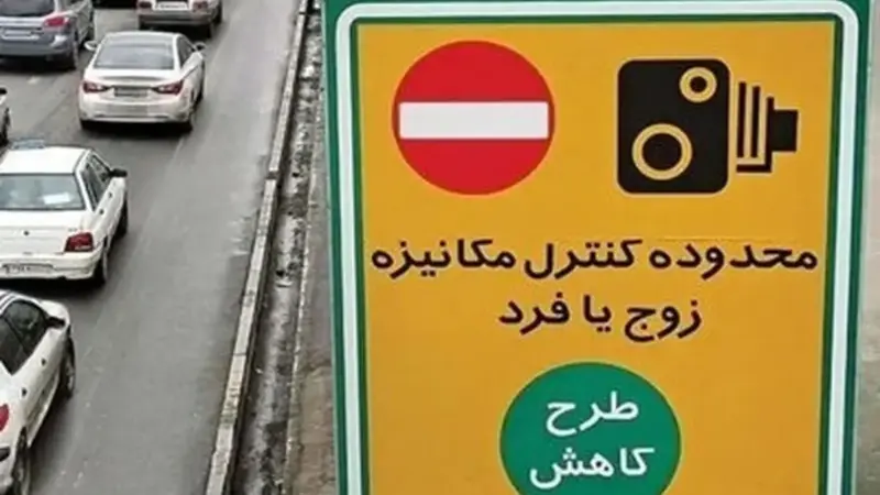 لغو اجرای طرح زوج و فرد از درب منزل در پایتخت از فردا