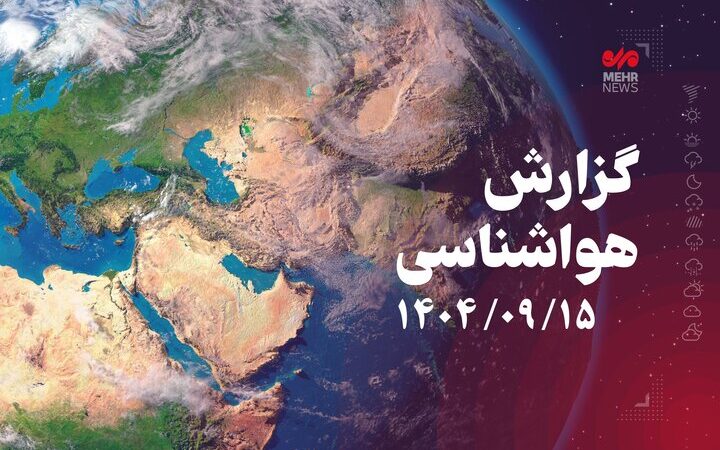 هواشناسی: نفوذ سامانه بارشی نسبتا فعال در اردبیل پیش‌بینی می‌شود