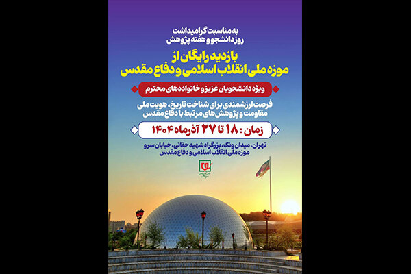 بازدید رایگان دانشجویان از موزه ملی انقلاب اسلامی؛ فرصتی طلایی برای کشف تاریخ مقاومت