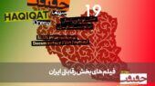 آشنایی با ۳۱ مستند جذاب بخش «ایران» در جشنواره سینماحقیقت نوزدهم؛ روایت‌هایی که نباید از دست داد!