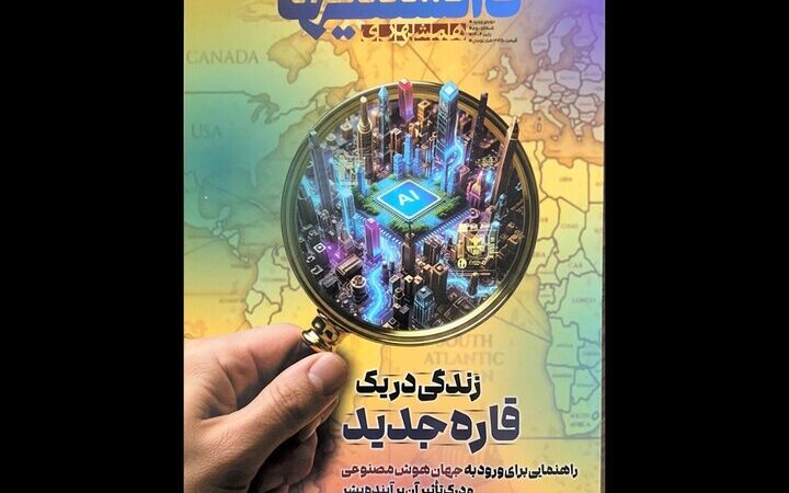 شماره دوم «دانستنی‌ها» با موضوع هوش مصنوعی منتشر شد