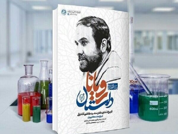 رازهای ناگفته «داستان رویان» که به چاپ نوزدهم رسید؛ سفری به قلب علمی ایران