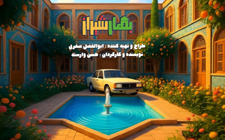 سریال «بهار شیراز» با طعمی تازه، شب یلدا به تلویزیون می‌آید!