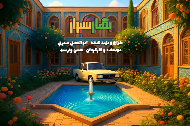 سریال «بهار شیراز» با طعمی تازه، شب یلدا به تلویزیون می‌آید!