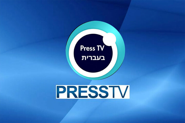 هراس تل‌آویو از سرویس عبری پرس‌تی‌وی؛ چرا واکنش‌ها این‌قدر تند و عصبی بود؟