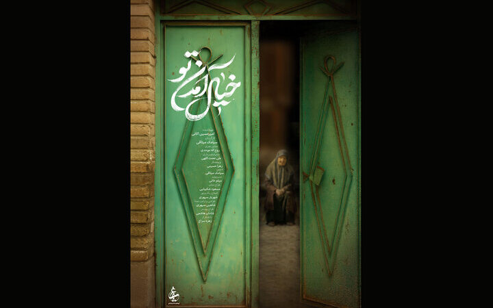 مستند «خیال آمدن تو» با داستانی دلنشین از انتظار در نجف‌آباد به سینماحقیقت رسید