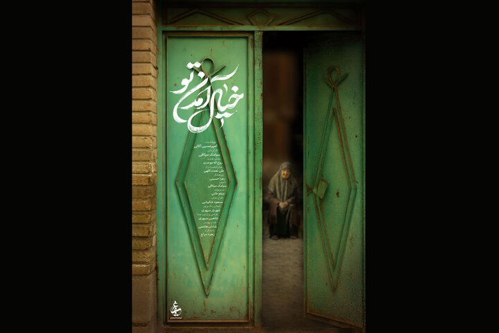 مستند «خیال آمدن تو» با داستانی دلنشین از انتظار در نجف‌آباد به سینماحقیقت رسید