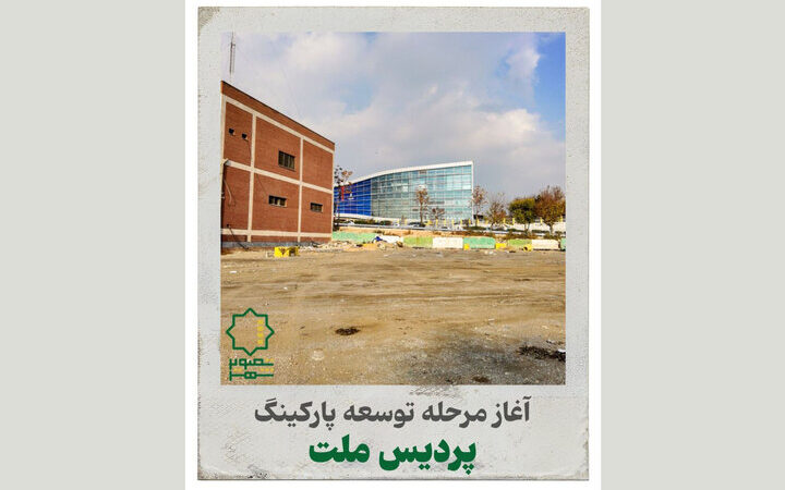 آغاز ساخت پارکینگ جدید پردیس سینمایی ملت؛ پایان کابوس جای پارک در قلب پایتخت!