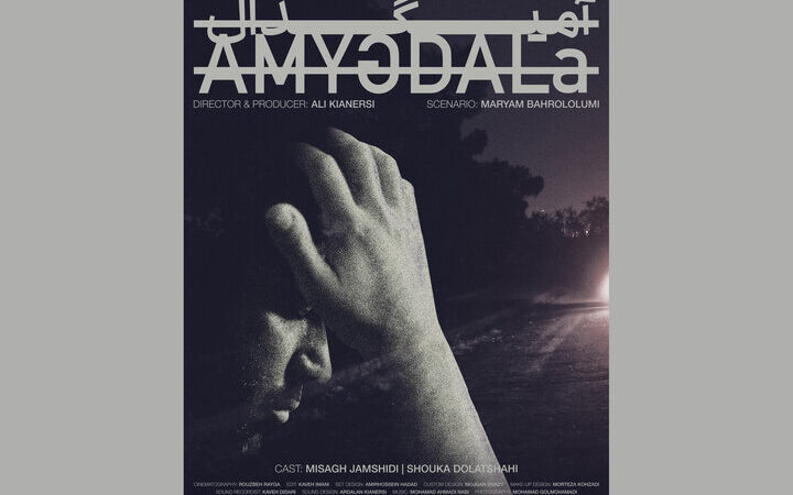 فیلم کوتاه «آمیگدال» آماده نمایش شد
