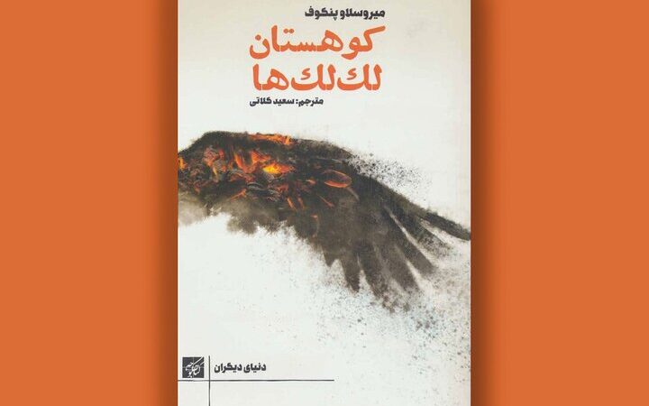 رمان «کوهستان لک‌لک‌ها»؛ سفری پرهیجان به دل چالش‌های مهاجرت در مرز شرق و غرب