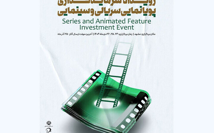 دبیر جدید رویداد بزرگ سرمایه‌گذاری پویانمایی در مشهد معرفی شد!