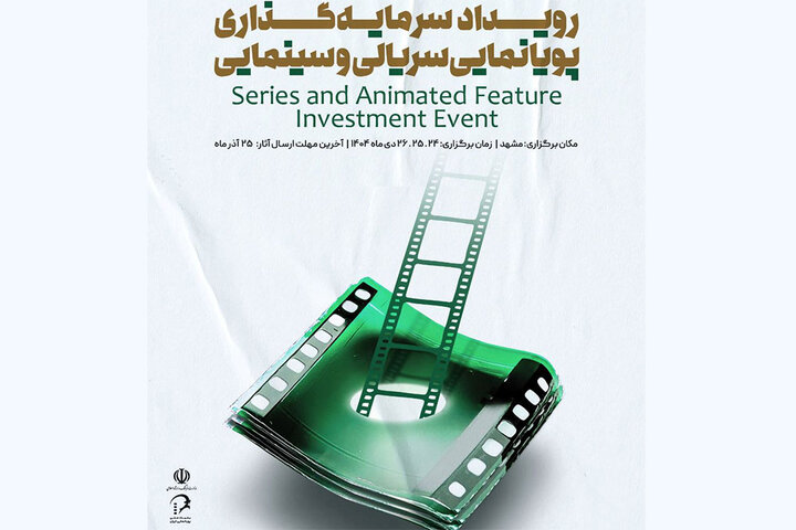 دبیر جدید رویداد بزرگ سرمایه‌گذاری پویانمایی در مشهد معرفی شد!